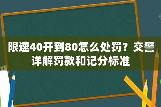 限速40開到80怎么處罰？交警詳解罰款和記分標準