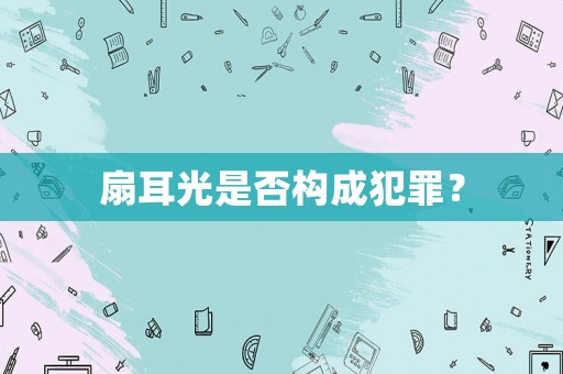 扇耳光是否構(gòu)成犯罪？