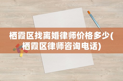 棲霞區找離婚律師價格多少(棲霞區律師咨詢電話)