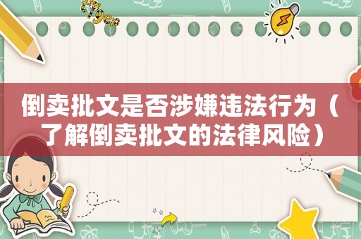 倒賣批文是否涉嫌違法行為（了解倒賣批文的法律風險）