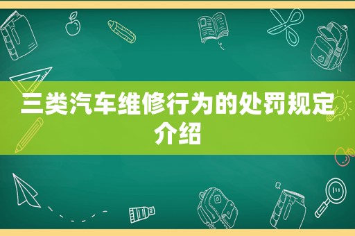 三類汽車維修行為的處罰規(guī)定介紹