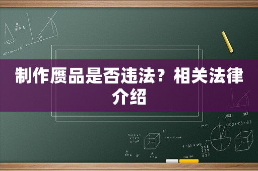制作贗品是否違法？相關法律介紹