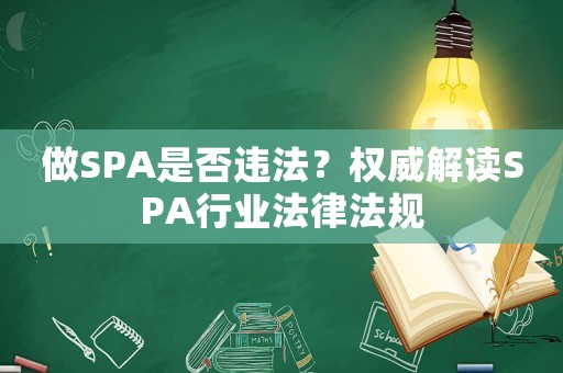 做SPA是否違法？權(quán)威解讀SPA行業(yè)法律法規(guī)
