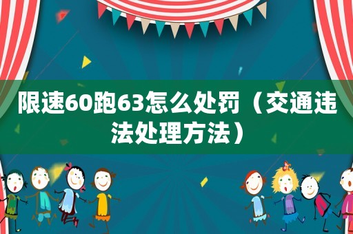 限速60跑63怎么處罰（交通違法處理方法）