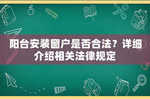 陽臺安裝窗戶是否合法？詳細介紹相關法律規定
