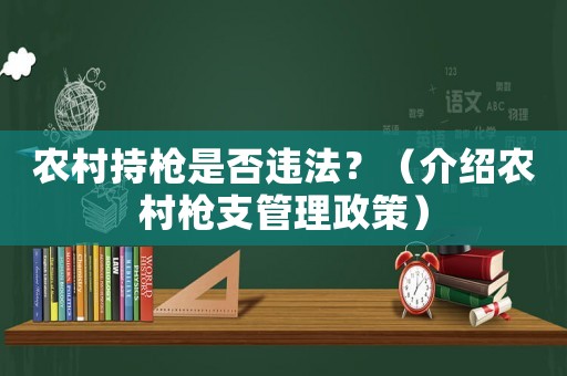 農村持槍是否違法？（介紹農村槍支管理政策）