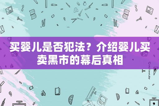 買嬰兒是否犯法？介紹嬰兒買賣黑市的幕后真相
