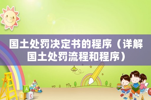 國土處罰決定書的程序（詳解國土處罰流程和程序）