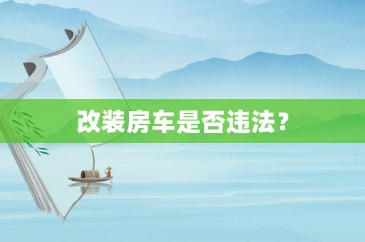 改裝房車是否違法？