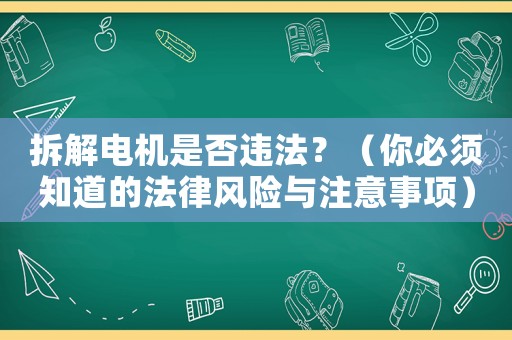 拆解電機是否違法？（你必須知道的法律風險與注意事項）