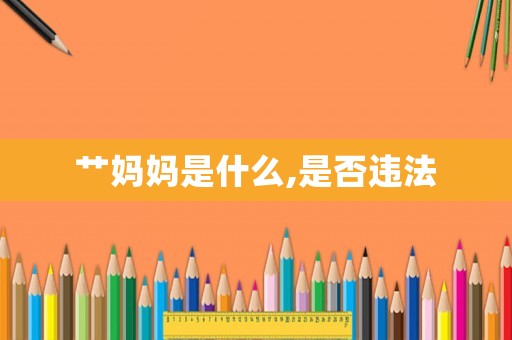 艸媽媽是什么,是否違法