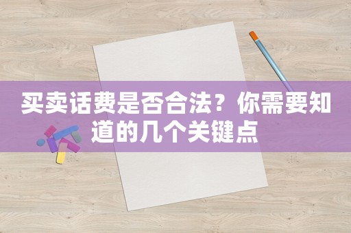 買賣話費是否合法？你需要知道的幾個關(guān)鍵點