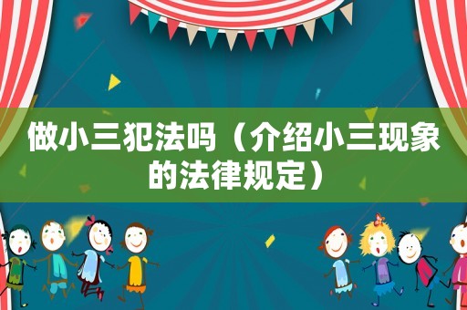 做小三犯法嗎（介紹小三現(xiàn)象的法律規(guī)定）