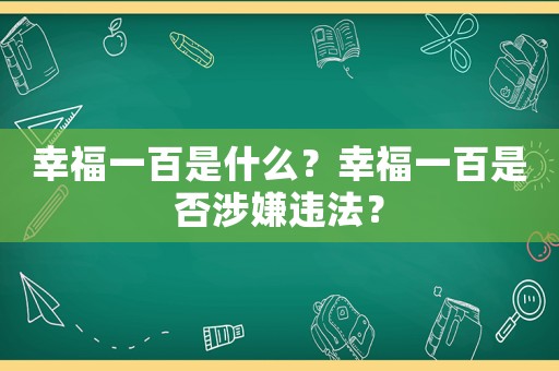 幸福一百是什么？幸福一百是否涉嫌違法？