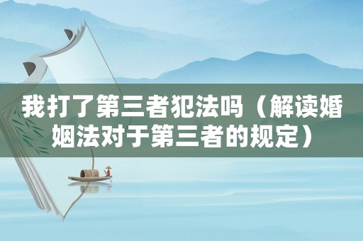 我打了第三者犯法嗎（解讀婚姻法對于第三者的規定）