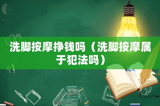 洗腳按摩掙錢嗎（洗腳按摩屬于犯法嗎）