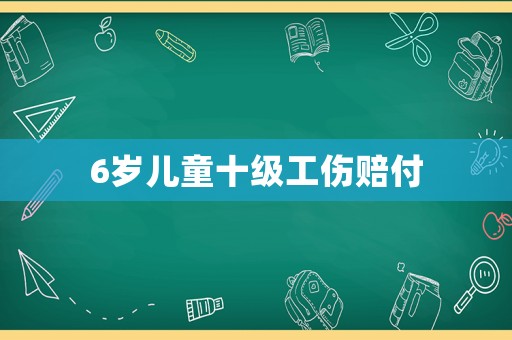 6歲兒童十級工傷賠付