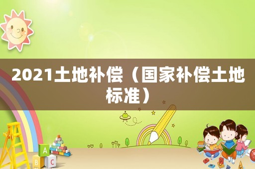 2021土地補償（國家補償土地標準）