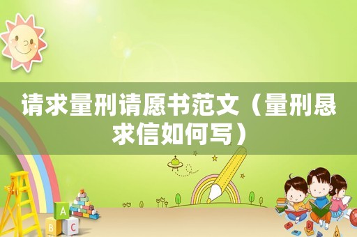 請(qǐng)求量刑請(qǐng)?jiān)笗段模啃虘┣笮湃绾螌懀? title=