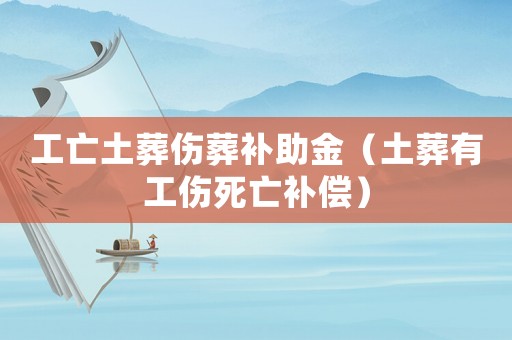 工亡土葬傷葬補助金（土葬有工傷死亡補償）