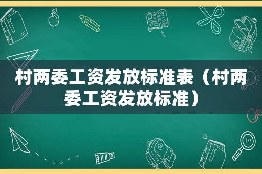 村兩委工資發放標準表（村兩委工資發放標準）