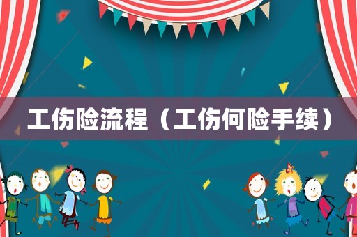 工傷險流程（工傷何險手續）