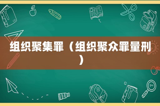 組織聚集罪（組織聚眾罪量刑）