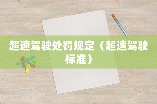 超速駕駛處罰規定（超速駕駛標準）