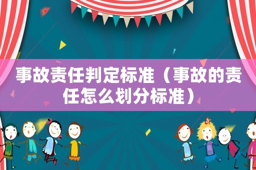 事故責任判定標準（事故的責任怎么劃分標準）