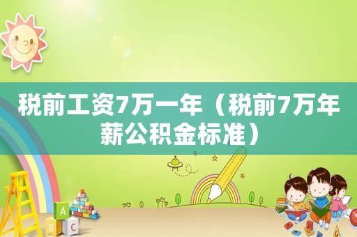 稅前工資7萬一年（稅前7萬年薪公積金標準）