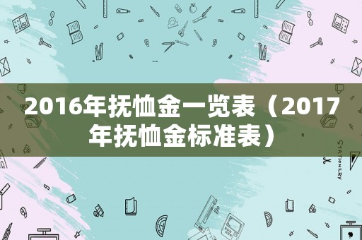 2016年撫恤金一覽表（2017年撫恤金標準表）