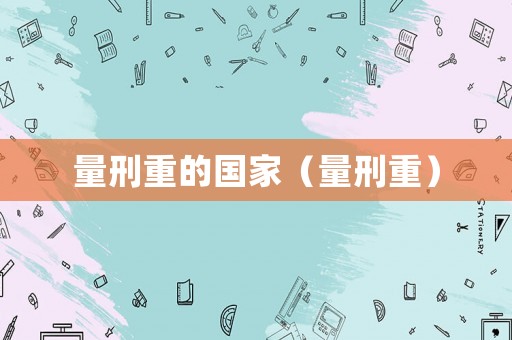 量刑重的國家（量刑重）