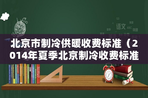 北京市制冷供暖收費標準（2014年夏季北京制冷收費標準）