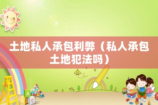 土地私人承包利弊（私人承包土地犯法嗎）