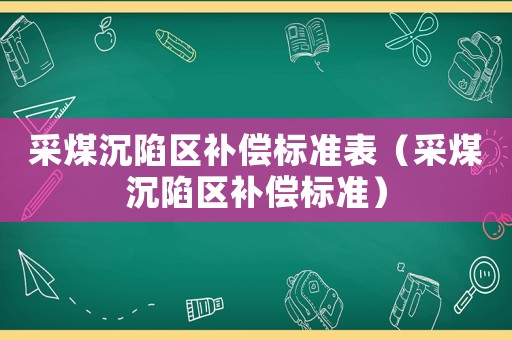 采煤沉陷區補償標準表（采煤沉陷區補償標準）