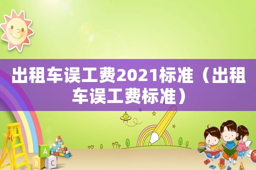 出租車誤工費2021標準（出租車誤工費標準）