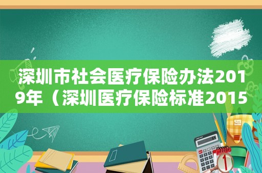 深圳市社會醫(yī)療保險辦法2019年（深圳醫(yī)療保險標(biāo)準(zhǔn)2015新年）