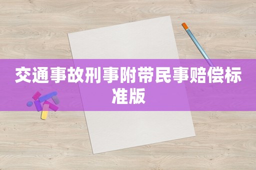 交通事故刑事附帶民事賠償標準版