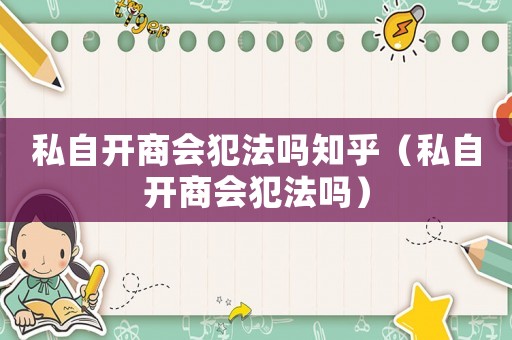 私自開(kāi)商會(huì)犯法嗎知乎（私自開(kāi)商會(huì)犯法嗎）