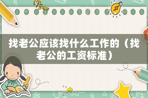 找老公應該找什么工作的（找老公的工資標準）