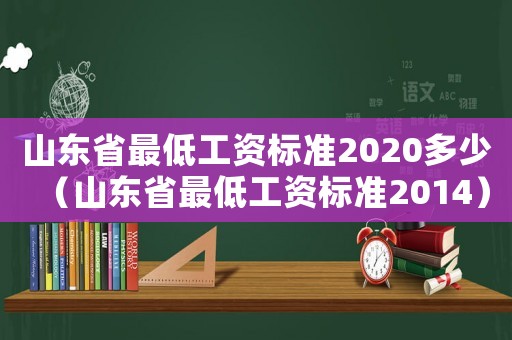 山東省最低工資標準2020多少（山東省最低工資標準2014）