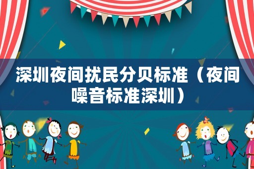 深圳夜間擾民分貝標準（夜間噪音標準深圳）