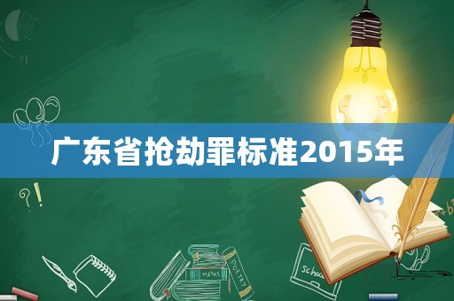 廣東省搶劫罪標準2015年