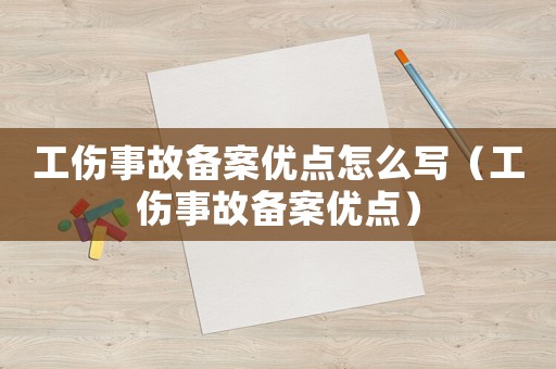 工傷事故備案優(yōu)點怎么寫（工傷事故備案優(yōu)點）