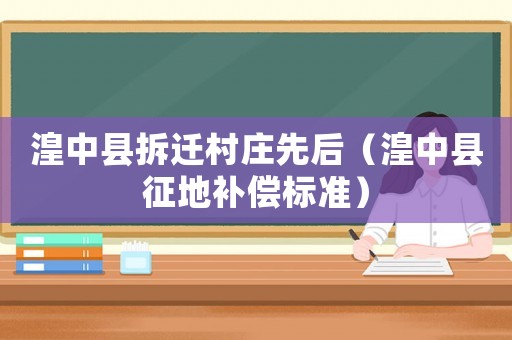 湟中縣拆遷村莊先后（湟中縣征地補償標準）