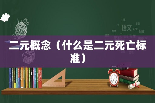 二元概念（什么是二元死亡標準）