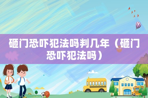 砸門(mén)恐嚇?lè)阜▎崤袔啄辏ㄔ议T(mén)恐嚇?lè)阜▎幔? title=