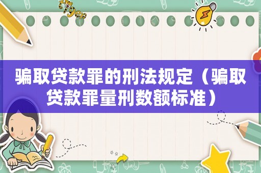 騙取貸款罪的刑法規定（騙取貸款罪量刑數額標準）