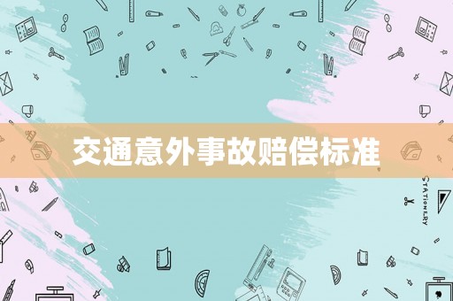 交通意外事故賠償標準