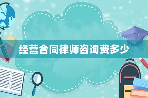 經營合同律師咨詢費多少
